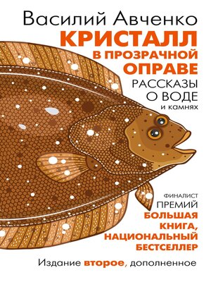 cover image of Кристалл в прозрачной оправе